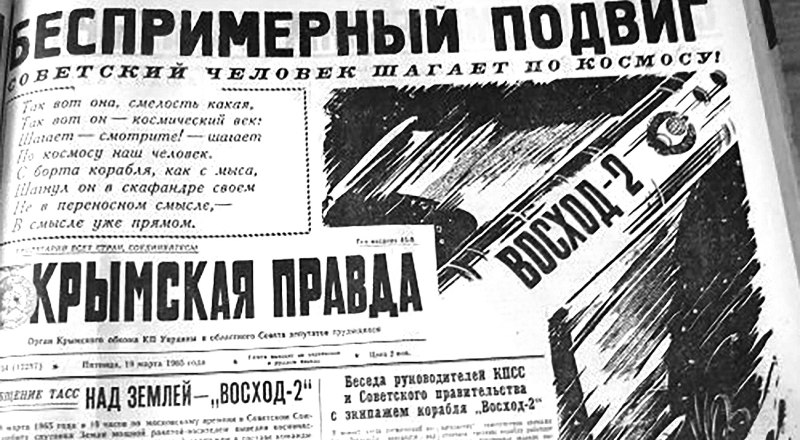 Крымская весна в космосе, наша газета за 19 марта 1965 года.