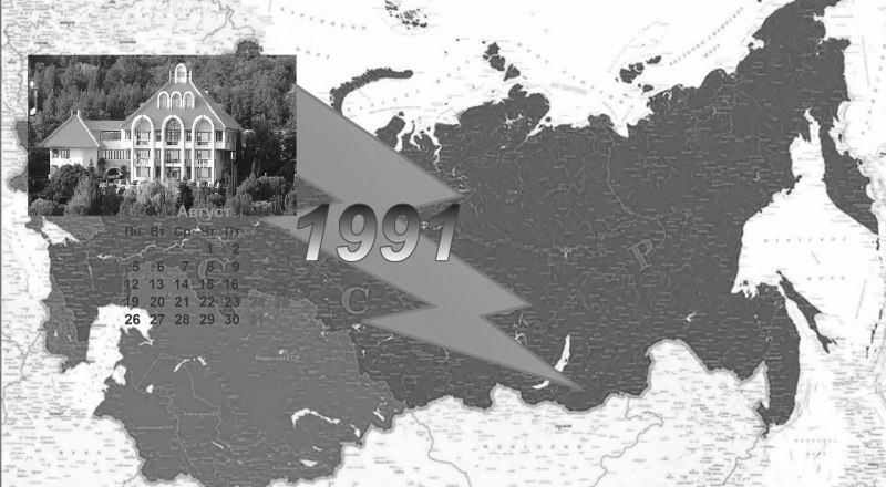 История СССР завершилась 31 год назад.