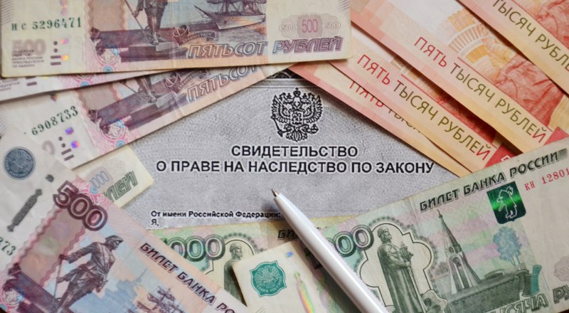 Наследуя вклад, помните о том, что вместе с ним вы можете унаследовать и все долги усопшего. 