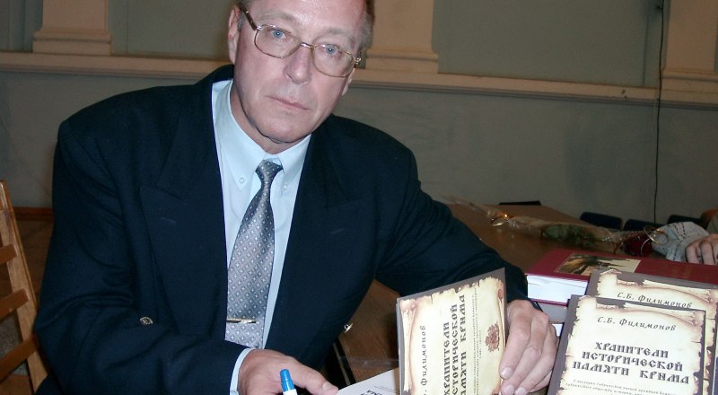 Сергей Филимонов.