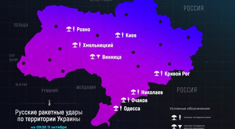 Карта зафиксированных ударов русскими ракетами по территории Украины по состоянию на 9.30 11 октября (по версии Telegram-канала «Zаставный»).