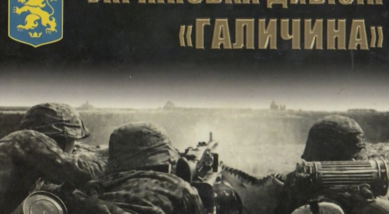 Книга о «подвигах» бойцов дивизии «Галичина» издана на Украине ещё в 2009 году.