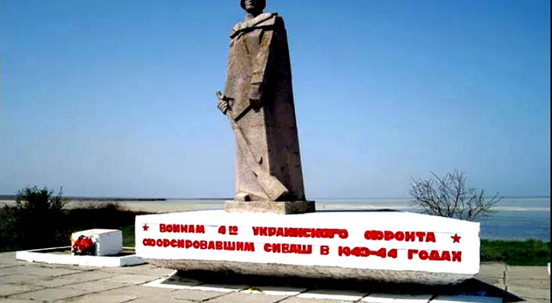 Памятник строителям моста через Сиваш в Великую Оте­чественную войну.