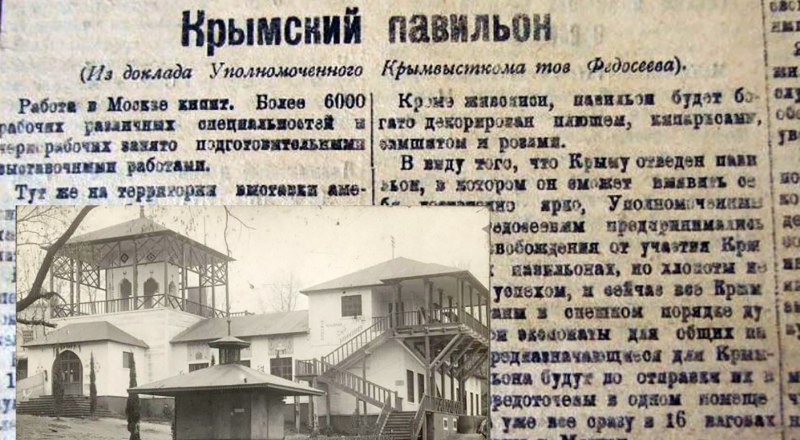 О выставке и Крымском павильоне (снимок А. Крылова) наша газета писала 100 лет назад. Фотокопия автора.