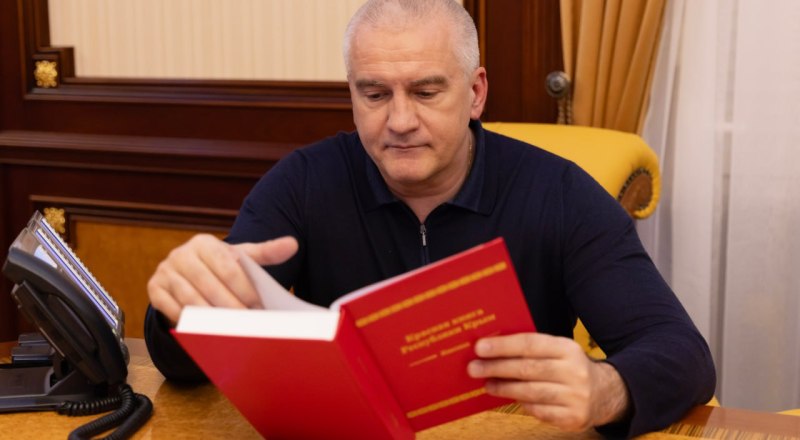 Сергей Аксёнов подчеркнул важность создания такой книги.