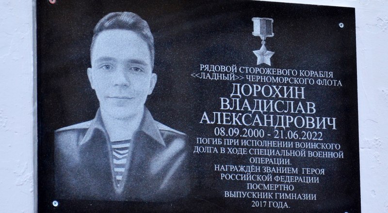 Мемориальная доска Герою России.