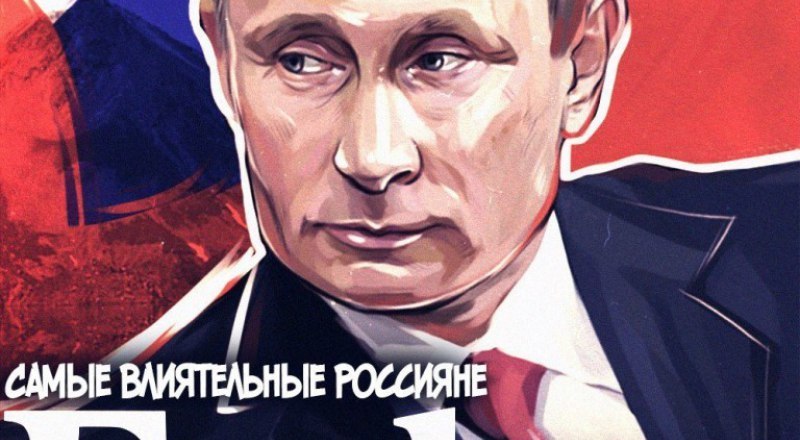 Владимир Путин стал самым влиятельным человеком Российской Федерации.