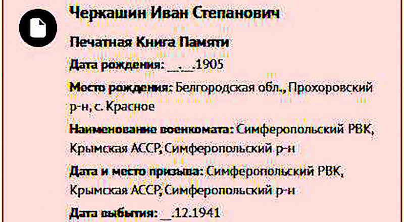 Запись о фронтовике в Книге Памяти Севастополя. Фото с портала Память народа.