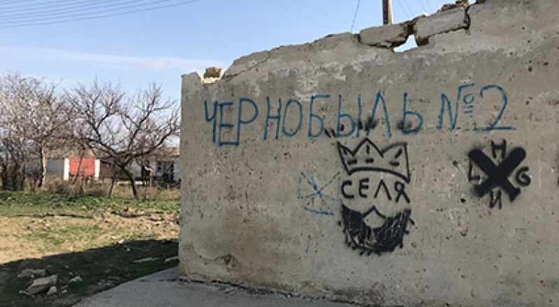 Такую надпись в 2018 году сделали после выбросов в соседнем с Армянском Перекопе. Фото автора.