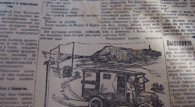 Чтобы почти столетие назад почта, в том числе наша газета, быстрее доставлялась на Южный берег, Москва передала в Крым шесть автомобилей.