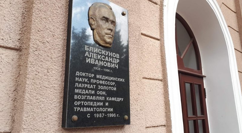 Мемориальная доска А. И. Блискунова на фасаде главного корпуса Медицинской академии имени С. И. Георгиевского.