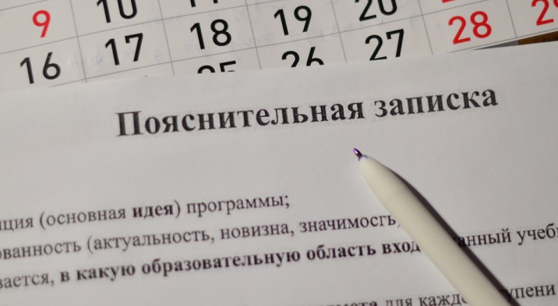 Составляя пояснительную записку, старайтесь выдержать спокойный, безэмоциональный тон.
