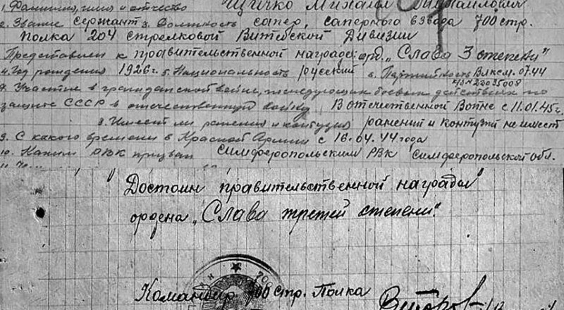 Наградной лист феодосийца Михаила Щичко, 18 лет, орден Славы.