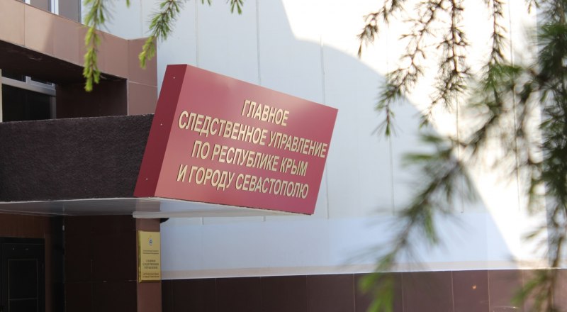 Фото пресс-службы ГСУ СК РФ по РК и Севастополю.