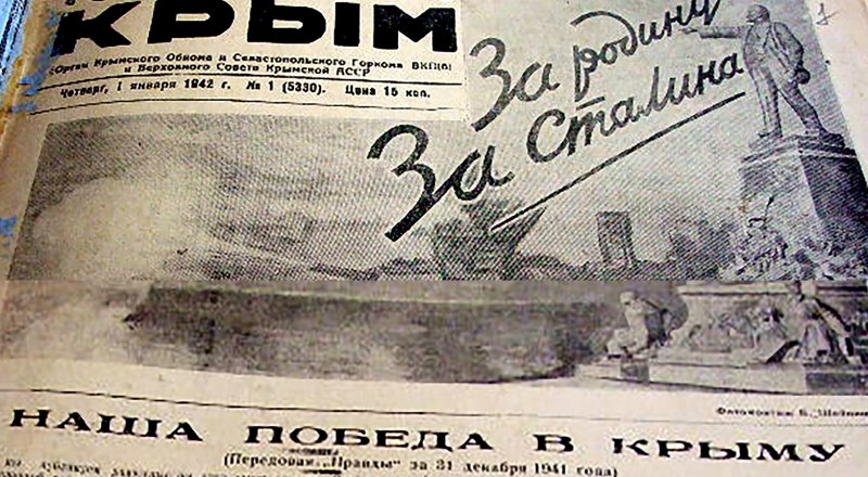 Номер нашей газеты 1 января 1942-го, крупнейшие города Восточного Крыма освобождены.