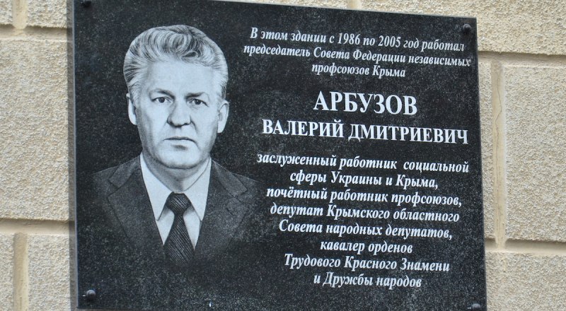Мемориальная доска находится на здании Дома профсоюзов на улице Севастопольской. Фото Анны КАДНИКОВОЙ.