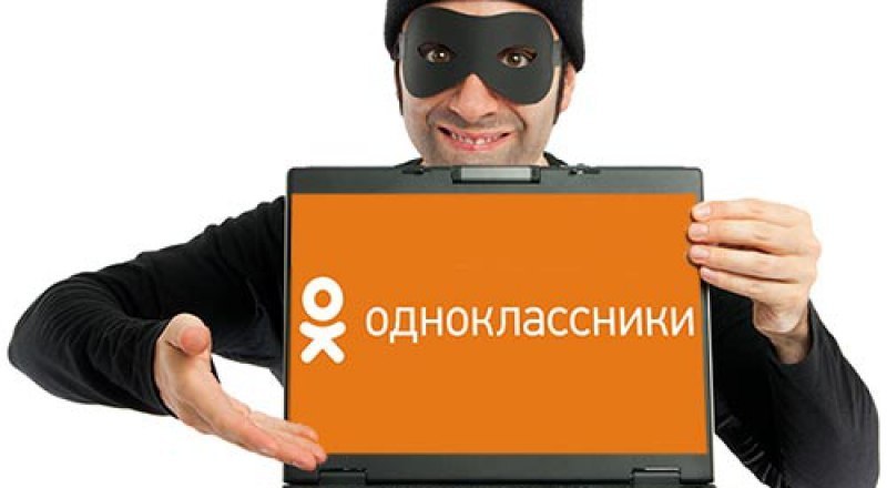 Пытаться вернуть украденные средства бесперспективно. Администрация «Одноклассников» может заблокировать страницу мошенника, но не возместит ущерб.