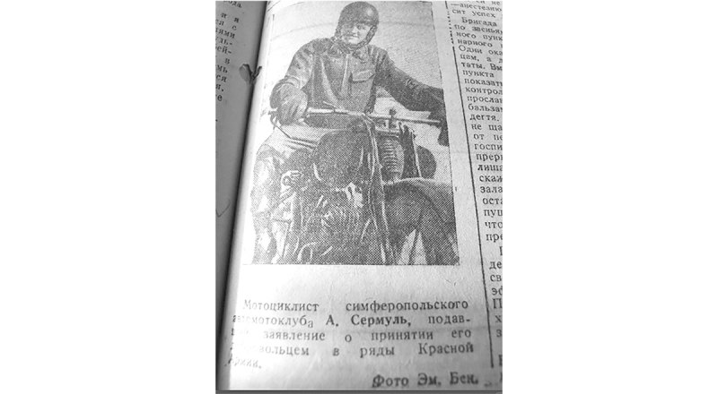 Андрей Сермуль, 1941-й, «Красный Крым», снимок сделан погибшим за Севастополь Эммануилом Бендицким.