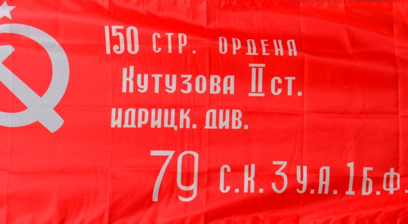  В знамени Победы - вклад всей страны.