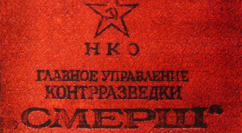 Главное управление СМЕРШ подчинялось напрямую верховному главнокомандующему И. В. Сталину.