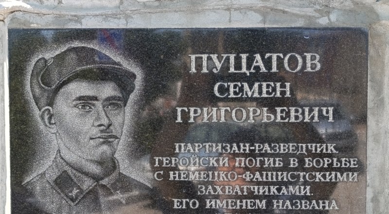 Памятная доска Семёну Пуцатову.