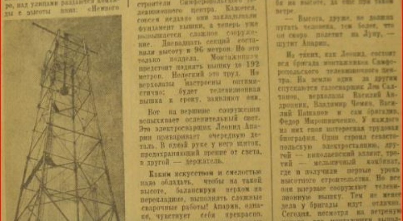 В 1958-м «Крымская правда» рассказала о появлении в Симферополе телевышки.