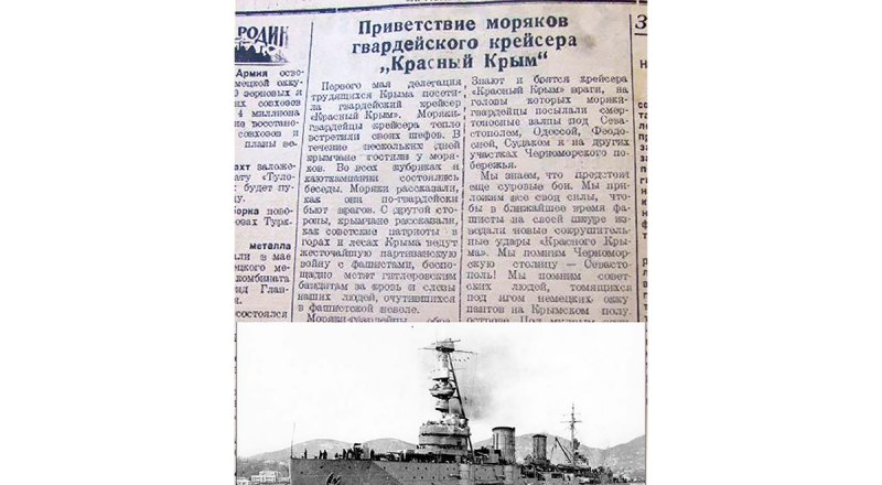 «Красный Крым» - газета и крейсер. Фотокопия автора.