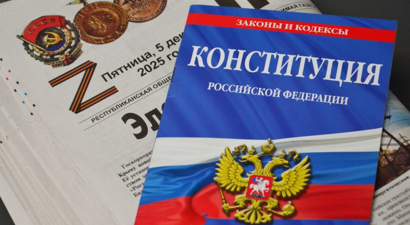 Читатели «Крымской правды» живут по главному документу страны.