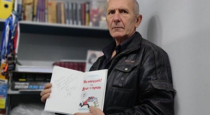 Книгу с автографом сценариста мультфильма «Ну, погоди!» Александра Курляндского коллекционер купил в Москве.