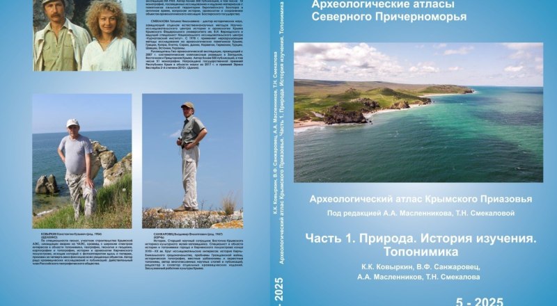 «Археологический атлас Крымского Приазовья».