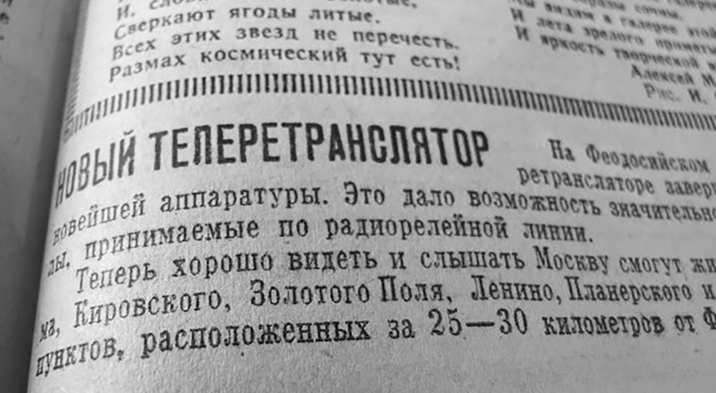 «Крымская правда», 1965 год - для лучшего сигнала.