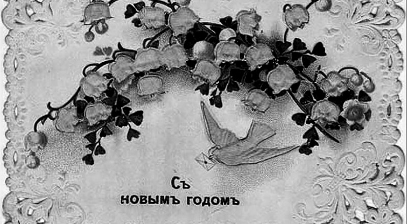 Дореволюционная новогодняя открытка - талисман крымской семьи.
