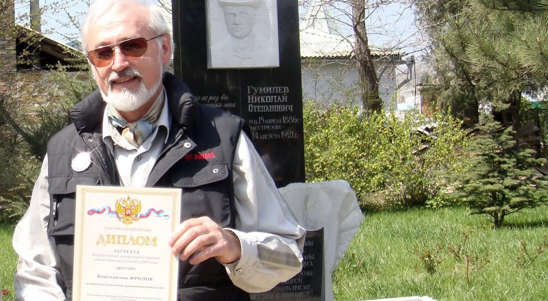 Константин Фролов, лауреат Гумилёвской премии 2009 года. Фото автора.