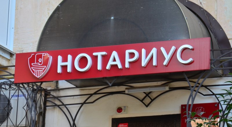 Нотариус поможет оформить сделку.