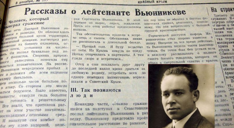 В архиве сохранился номер газеты с рассказами о Дмитрии Вьюнникове и фотокарточка журналиста Михаила Муцита.