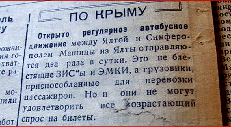 В конце мая 1944-го, 80 лет назад, возобновилось междугороднее сообщение по Крыму.