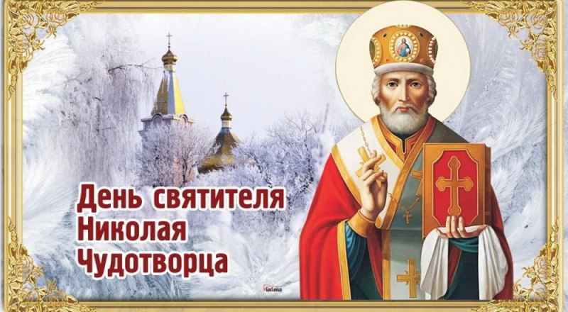 Под омофором святителя Николая.