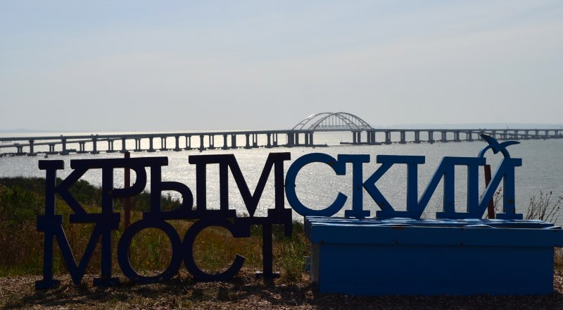 Теперь вся территория Крымского моста покрыта голосовой связью 2G.