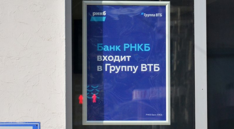 Так как 100% акций РНКБ принадлежит банку ВТБ, его тоже можно считать государственным. Фото Анны КАДНИКОВОЙ.
