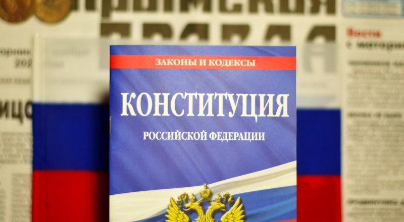 Главный Закон Российской Федерации.