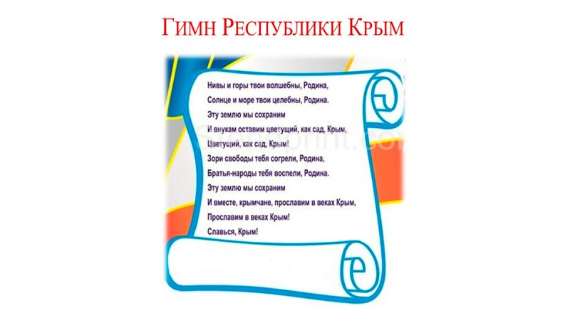 Нынешний текст гимна РК. Картинка с сайта fs.znanio.ru