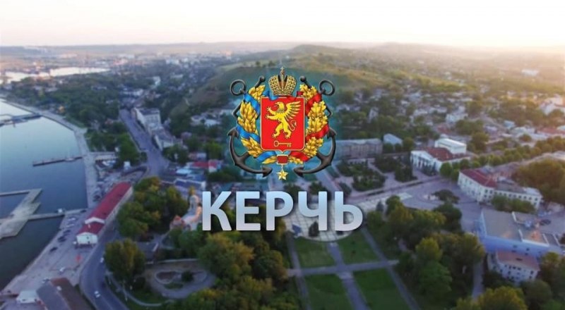 Фото взято с сайта kerch.rk.gov.ru